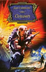 Книга Олимп